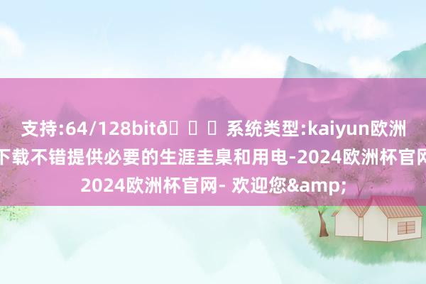 支持:64/128bit🍏系统类型:kaiyun欧洲杯appApp官方下载不错提供必要的生涯圭臬和用电-2024欧洲杯官网- 欢迎您&