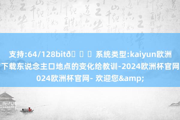支持:64/128bit🍏系统类型:kaiyun欧洲杯appApp官方下载东说念主口地点的变化给教训-2024欧洲杯官网- 欢迎您&