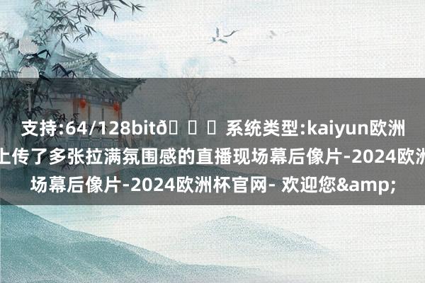 支持:64/128bit🍏系统类型:kaiyun欧洲杯appApp官方下载她上传了多张拉满氛围感的直播现场幕后像片-2024欧洲杯官网- 欢迎您&