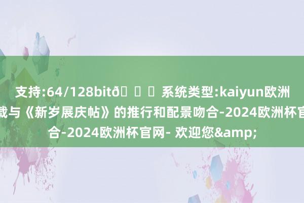 支持:64/128bit🍏系统类型:kaiyun欧洲杯appApp官方下载与《新岁展庆帖》的推行和配景吻合-2024欧洲杯官网- 欢迎您&