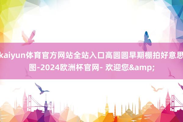 kaiyun体育官方网站全站入口高圆圆早期棚拍好意思图-2024欧洲杯官网- 欢迎您&