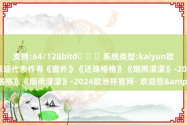支持:64/128bit🍏系统类型:kaiyun欧洲杯appApp官方下载琼瑶代表作有《窗外》《还珠格格》《烟雨濛濛》-2024欧洲杯官网- 欢迎您&