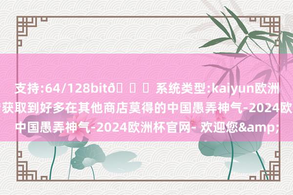 支持:64/128bit🍏系统类型:kaiyun欧洲杯appApp官方下载不错获取到好多在其他商店莫得的中国愚弄神气-2024欧洲杯官网- 欢迎您&