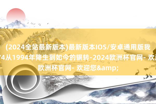 (2024全站最新版本)最新版本IOS/安卓通用版我见证了RAV4从1994年降生到如今的辗转-2024欧洲杯官网- 欢迎您&