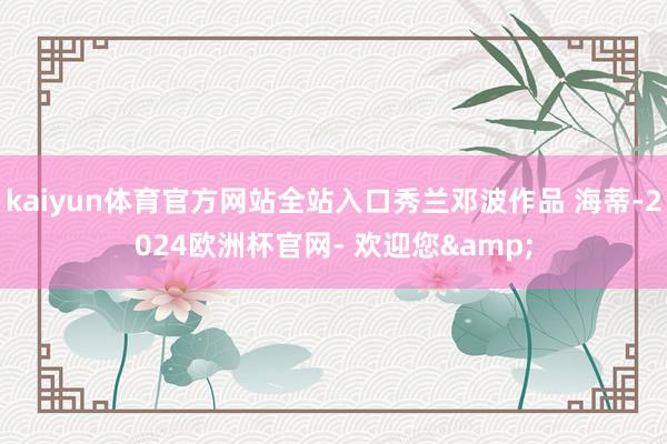 kaiyun体育官方网站全站入口秀兰邓波作品 海蒂-2024欧洲杯官网- 欢迎您&