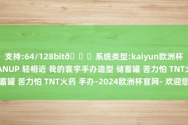 支持:64/128bit🍏系统类型:kaiyun欧洲杯appApp官方下载GRANUP 轻相近 我的寰宇手办造型 储蓄罐 苦力怕 TNT火药 手办-2024欧洲杯官网- 欢迎您&