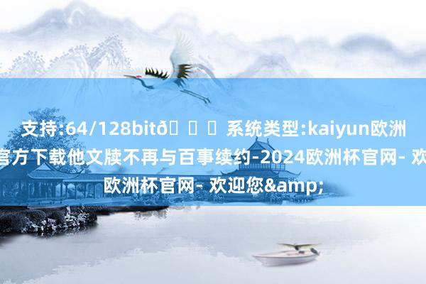 支持:64/128bit🍏系统类型:kaiyun欧洲杯appApp官方下载他文牍不再与百事续约-2024欧洲杯官网- 欢迎您&
