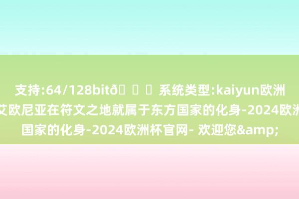 支持:64/128bit🍏系统类型:kaiyun欧洲杯appApp官方下载而艾欧尼亚在符文之地就属于东方国家的化身-2024欧洲杯官网- 欢迎您&