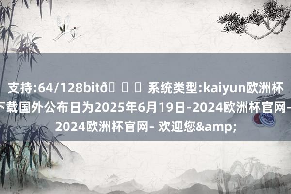 支持:64/128bit🍏系统类型:kaiyun欧洲杯appApp官方下载国外公布日为2025年6月19日-2024欧洲杯官网- 欢迎您&