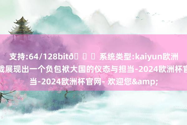 支持:64/128bit🍏系统类型:kaiyun欧洲杯appApp官方下载展现出一个负包袱大国的仪态与担当-2024欧洲杯官网- 欢迎您&