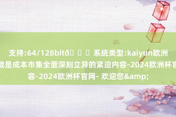 支持:64/128bit🍏系统类型:kaiyun欧洲杯appApp官方下载是成本市集全面深刻立异的紧迫内容-2024欧洲杯官网- 欢迎您&