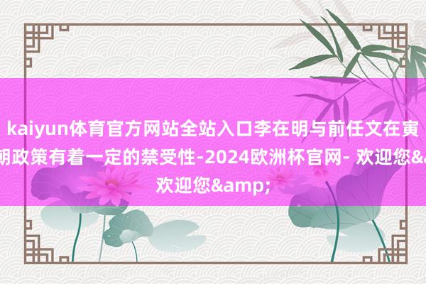 kaiyun体育官方网站全站入口李在明与前任文在寅的对朝政策有着一定的禁受性-2024欧洲杯官网- 欢迎您&