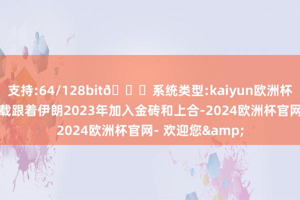 支持:64/128bit🍏系统类型:kaiyun欧洲杯appApp官方下载跟着伊朗2023年加入金砖和上合-2024欧洲杯官网- 欢迎您&