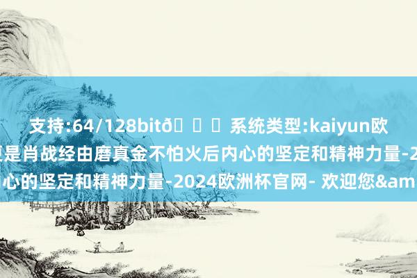 支持:64/128bit🍏系统类型:kaiyun欧洲杯appApp官方下载更是肖战经由磨真金不怕火后内心的坚定和精神力量-2024欧洲杯官网- 欢迎您&