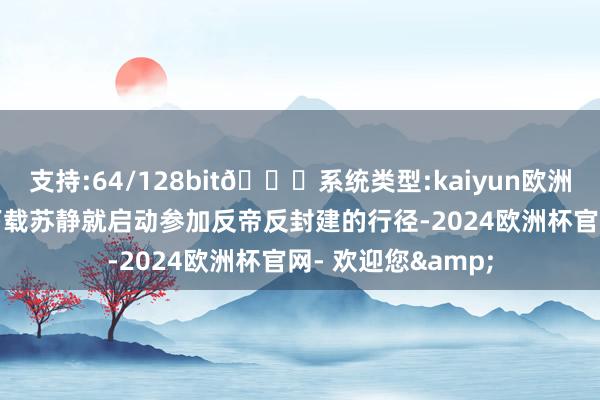 支持:64/128bit🍏系统类型:kaiyun欧洲杯appApp官方下载苏静就启动参加反帝反封建的行径-2024欧洲杯官网- 欢迎您&