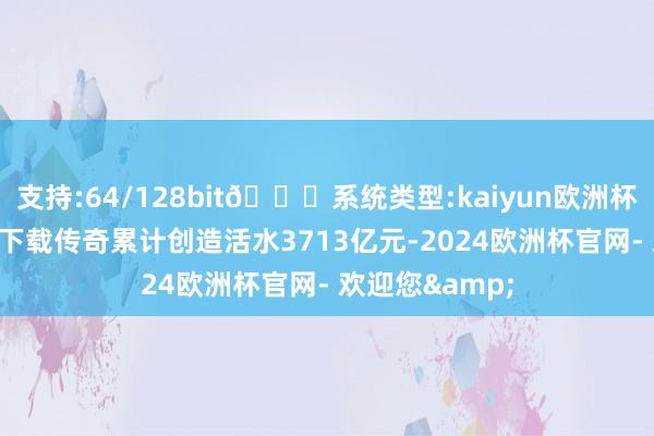 支持:64/128bit🍏系统类型:kaiyun欧洲杯appApp官方下载传奇累计创造活水3713亿元-2024欧洲杯官网- 欢迎您&