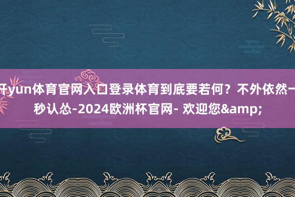 开yun体育官网入口登录体育到底要若何？不外依然一秒认怂-2024欧洲杯官网- 欢迎您&