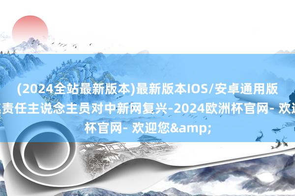 (2024全站最新版本)最新版本IOS/安卓通用版海底捞关连责任主说念主员对中新网复兴-2024欧洲杯官网- 欢迎您&