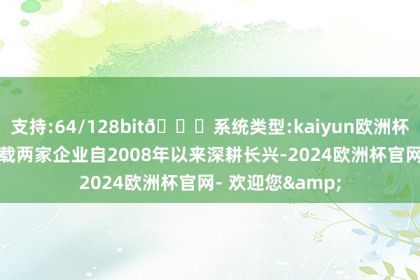 支持:64/128bit🍏系统类型:kaiyun欧洲杯appApp官方下载两家企业自2008年以来深耕长兴-2024欧洲杯官网- 欢迎您&
