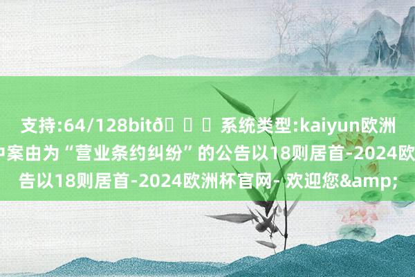 支持:64/128bit🍏系统类型:kaiyun欧洲杯appApp官方下载其中案由为“营业条约纠纷”的公告以18则居首-2024欧洲杯官网- 欢迎您&