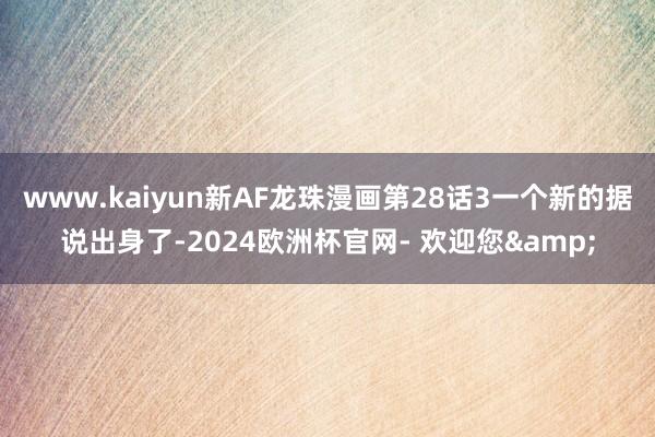 www.kaiyun新AF龙珠漫画第28话3一个新的据说出身了-2024欧洲杯官网- 欢迎您&