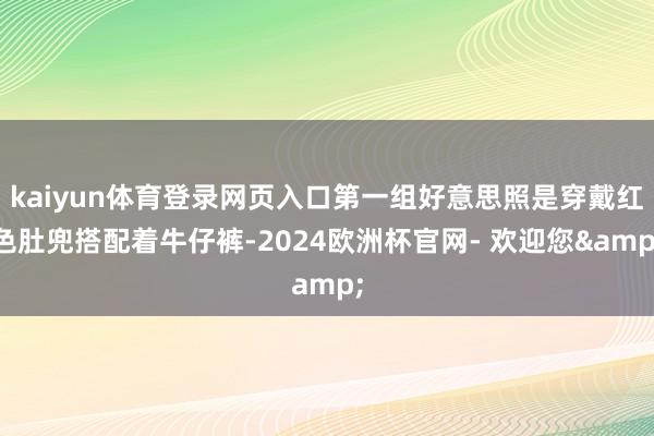 kaiyun体育登录网页入口第一组好意思照是穿戴红色肚兜搭配着牛仔裤-2024欧洲杯官网- 欢迎您&