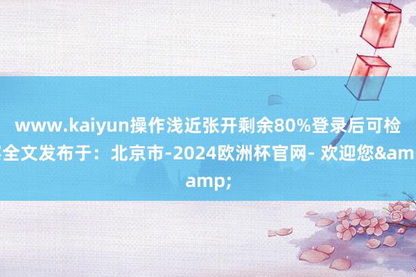www.kaiyun操作浅近张开剩余80%登录后可检察全文发布于：北京市-2024欧洲杯官网- 欢迎您&