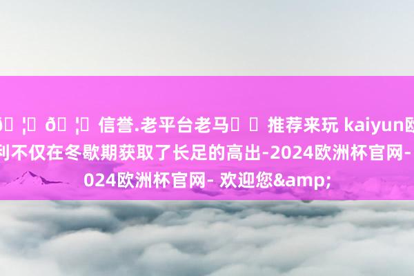 🦄🦄信誉.老平台老马✔️推荐来玩 kaiyun欧洲杯app法拉利不仅在冬歇期获取了长足的高出-2024欧洲杯官网- 欢迎您&
