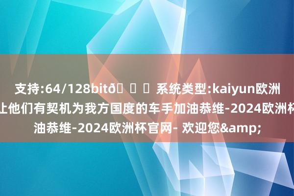 支持:64/128bit🍏系统类型:kaiyun欧洲杯appApp官方下载让他们有契机为我方国度的车手加油恭维-2024欧洲杯官网- 欢迎您&