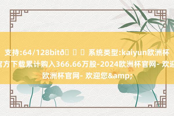 支持:64/128bit🍏系统类型:kaiyun欧洲杯appApp官方下载累计购入366.66万股-2024欧洲杯官网- 欢迎您&