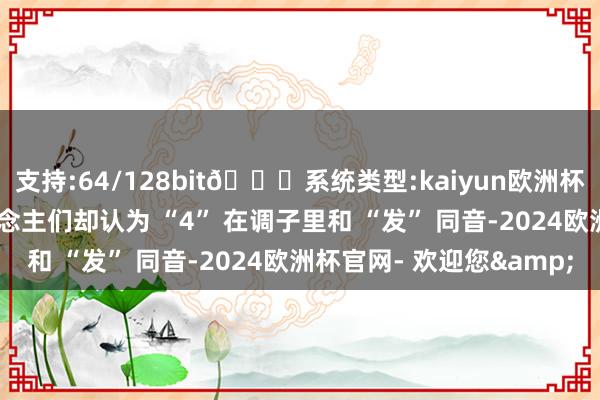 支持:64/128bit🍏系统类型:kaiyun欧洲杯appApp官方下载东说念主们却认为 “4” 在调子里和 “发” 同音-2024欧洲杯官网- 欢迎您&