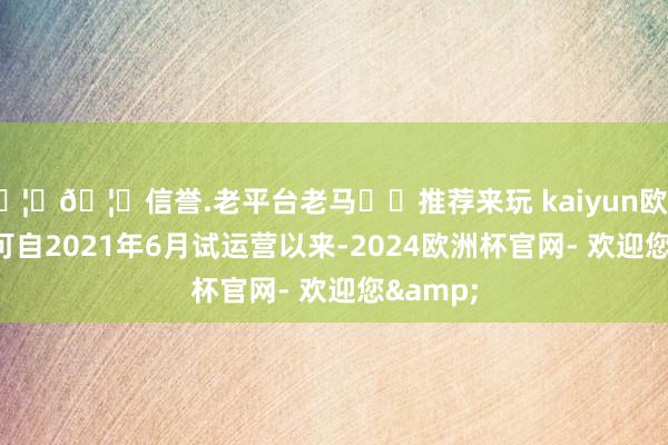 🦄🦄信誉.老平台老马✔️推荐来玩 kaiyun欧洲杯app可自2021年6月试运营以来-2024欧洲杯官网- 欢迎您&