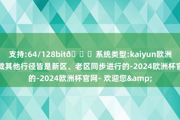 支持:64/128bit🍏系统类型:kaiyun欧洲杯appApp官方下载其他行径皆是新区、老区同步进行的-2024欧洲杯官网- 欢迎您&