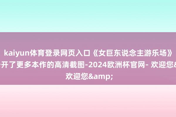 kaiyun体育登录网页入口《女巨东说念主游乐场》官方公开了更多本作的高清截图-2024欧洲杯官网- 欢迎您&