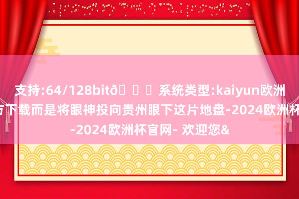 支持:64/128bit🍏系统类型:kaiyun欧洲杯appApp官方下载而是将眼神投向贵州眼下这片地盘-2024欧洲杯官网- 欢迎您&