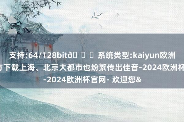 支持:64/128bit🍏系统类型:kaiyun欧洲杯appApp官方下载上海、北京大都市也纷繁传出佳音-2024欧洲杯官网- 欢迎您&