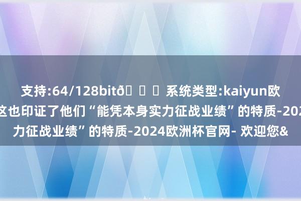 支持:64/128bit🍏系统类型:kaiyun欧洲杯appApp官方下载这也印证了他们“能凭本身实力征战业绩”的特质-2024欧洲杯官网- 欢迎您&