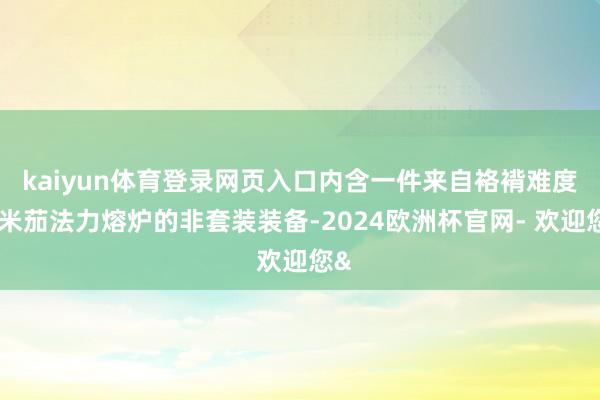 kaiyun体育登录网页入口内含一件来自袼褙难度欧米茄法力熔炉的非套装装备-2024欧洲杯官网- 欢迎您&