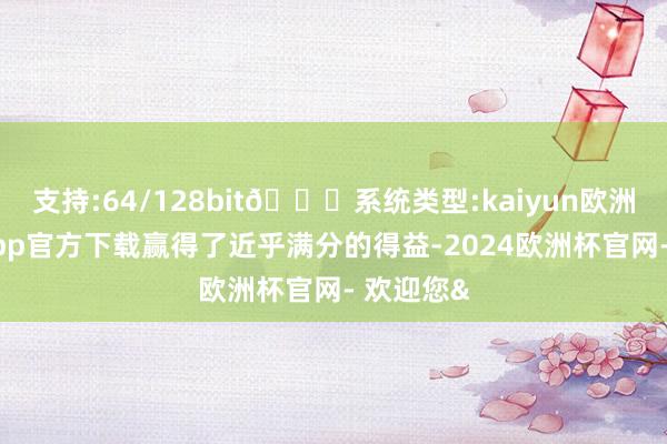 支持:64/128bit🍏系统类型:kaiyun欧洲杯appApp官方下载赢得了近乎满分的得益-2024欧洲杯官网- 欢迎您&