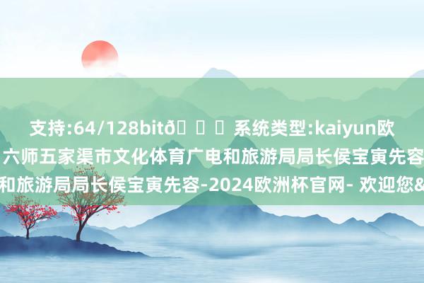 支持:64/128bit🍏系统类型:kaiyun欧洲杯appApp官方下载”六师五家渠市文化体育广电和旅游局局长侯宝寅先容-2024欧洲杯官网- 欢迎您&