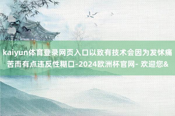 kaiyun体育登录网页入口以致有技术会因为发怵痛苦而有点违反性糊口-2024欧洲杯官网- 欢迎您&