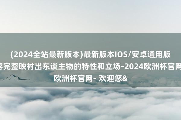 (2024全站最新版本)最新版本IOS/安卓通用版脚色的形容完整映衬出东谈主物的特性和立场-2024欧洲杯官网- 欢迎您&