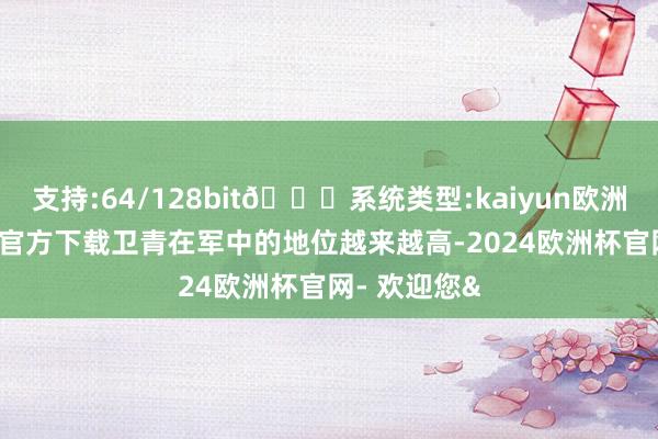 支持:64/128bit🍏系统类型:kaiyun欧洲杯appApp官方下载卫青在军中的地位越来越高-2024欧洲杯官网- 欢迎您&