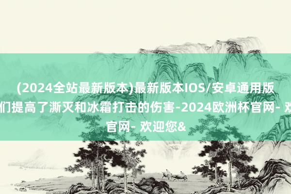 (2024全站最新版本)最新版本IOS/安卓通用版因此咱们提高了澌灭和冰霜打击的伤害-2024欧洲杯官网- 欢迎您&