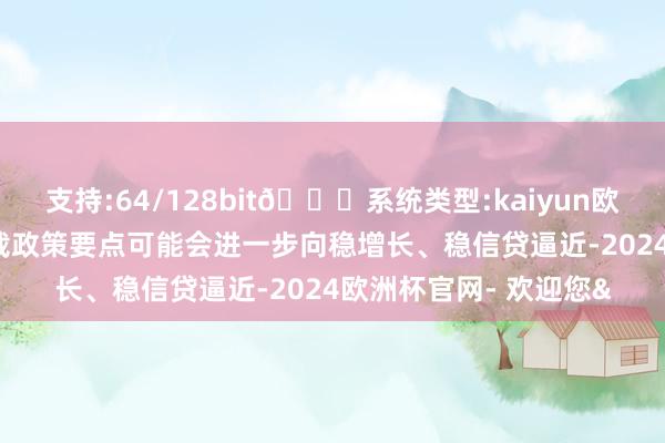 支持:64/128bit🍏系统类型:kaiyun欧洲杯appApp官方下载政策要点可能会进一步向稳增长、稳信贷逼近-2024欧洲杯官网- 欢迎您&