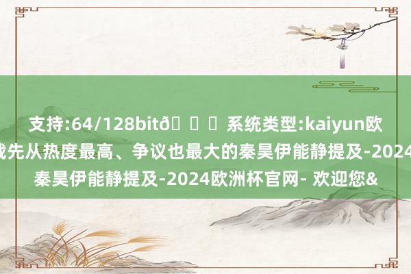 支持:64/128bit🍏系统类型:kaiyun欧洲杯appApp官方下载先从热度最高、争议也最大的秦昊伊能静提及-2024欧洲杯官网- 欢迎您&