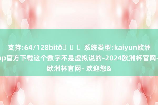 支持:64/128bit🍏系统类型:kaiyun欧洲杯appApp官方下载这个数字不是虚拟说的-2024欧洲杯官网- 欢迎您&