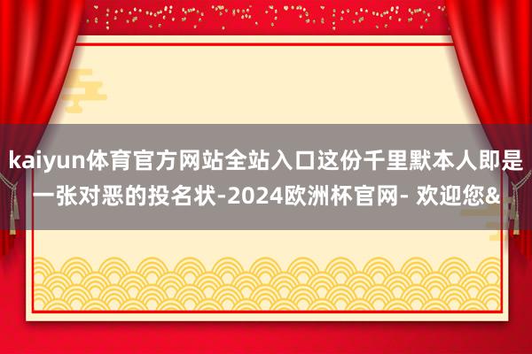 kaiyun体育官方网站全站入口这份千里默本人即是一张对恶的投名状-2024欧洲杯官网- 欢迎您&